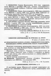 Заявления добровольцев об отправке на фронт. От председателя колхоза «Спайка» Пищевского сельсовета, Шарьинского района Коновалова Макара Федосеевича. 25 июня - 17 октября 1941 г.