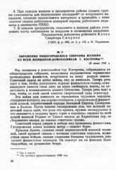 Обращение общегородского собрания женщин ко всем женщинам-домохозяйкам г. Костромы. 28 июня 1941 г.