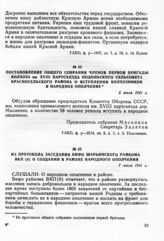 Из протокола заседания бюро Шарьинского райкома ВКП(б) о создании в районе народного ополчения. 7 июля 1941 г.