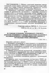 Из решения исполкома Антроповского райсовета депутатов трудящихся о порядке подготовки населения к противовоздушной и противохимической обороне и организации групп самозащиты. 7 июля 1941 г.