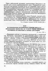 Из информации Костромского горкома ВКП(б) в Ярославский обком ВКП(б) о росте рядов городской партийной организации в первые дни войны. 18 июля 1941 г.