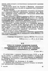 Приказ по Главному управлению льняной промышленности Наркомата текстильной промышленности СССР об эвакуации в Кострому Смоленского льнокомбината им. Андреева. 19 июля 1941 г.