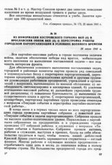 Из информации Костромского горкома ВКП(б) в Ярославский обком ВКП(б) о перестройке работы городской парторганизации в условиях военного времени. 26 июля 1941 г.