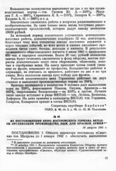 Из постановления бюро Костромского горкома ВКП(б) об организации производства лыж для Красной Армии. 14 августа 1941 г.