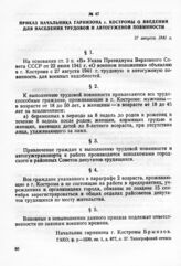 Приказ начальника гарнизона г. Костромы о введении для населения трудовой и автогуженой повинности. 27 августа 1941 г.