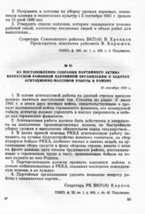 Из постановления собрания партийного актива Нерехтской районной партийной организации о задачах агитационно массовой работы в районе. 10 сентября 1941 г.