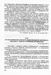 Из постановления Буйского общегородского партийного собрания о задачах партийной организации. 29 сентября 1941 г.