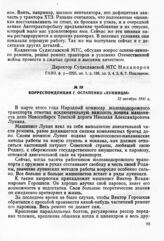 Корреспонденция Г. Остапенко «Лунинцы». 12 октября 1941 г.