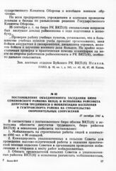 Постановление объединенного заседания бюро Семеновского райкома ВКП(б) и исполкома райсовета депутатов трудящихся о мобилизации населения и гужтранспорта района на строительство оборонительных сооружении. 17 октября 1941 г.