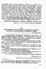 Постановление Костромского городского комитета обороны о мероприятиях по обороне города. 13 ноября 1941 г.