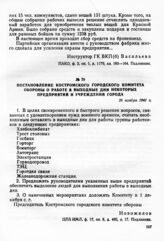 Постановление Костромского городского комитета обороны о работе в выходные дни некоторых предприятии и учреждении города. 26 ноября 1941 г.