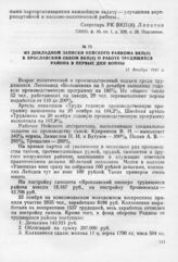 Из докладной записки Нейского райкома ВКП(б) в Ярославский обком ВКП(б) о работе трудящихся района в первые дни войны. 11 декабря 1941 г.