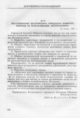 Постановление Костромского городского комитета обороны об использовании автотранспорта. 14 января 1942 г.