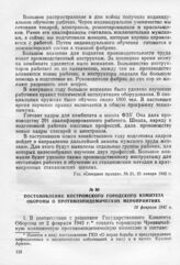 Постановление Костромского городского комитета обороны о противоэпидемических мероприятиях. 18 февраля 1942 г.