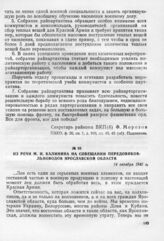 Из речи М.И. Калинина на совещании передовиков-льноводов Ярославской области. 14 октября 1942 г.