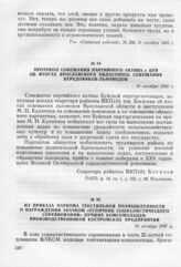 Из приказа наркома текстильной промышленности о награждении значком «Отличник социалистического соревнования» лучших комсомольцев-производственников Костромских предприятий. 29 октября 1942 г.