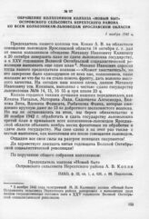 Обращение колхозников колхоза «Новый быт» Островского сельсовета Нерехтского района ко всем колхозникам-льноводам Ярославской области. 5 ноября 1942 г.