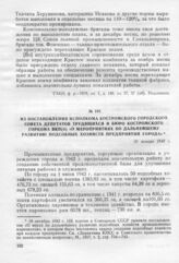 Из постановления исполкома Костромского городского Совета депутатов трудящихся и бюро Костромского горкома ВКП(б) «О мероприятиях по дальнейшему развитию подсобных хозяйств предприятий города». 20 января 1943 г.