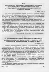 Из обращения участников партийного, советского и колхозного актива Мантуровского района ко всем колхозникам и колхозницам, работникам МТС. 13 марта 1943 г.