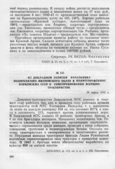 Из докладной записки начальника политсектора Ивановского ОБЛЗО в политуправление Наркомзема СССР о соцсоревновании женщин-трактористок. 26 марта 1943 г.