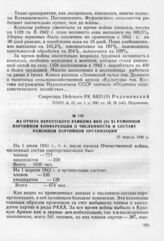 Из отчета Нерехтского райкома ВКП(б) XI районной партийной конференции о численности и составе районной партийной организации. 10 апреля 1943 г.