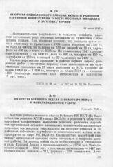 Из отчета военного отдела Буйского РК ВКП(б) о мобилизационной работе. 1 августа 1943 г.