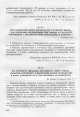 Постановление бюро Костромского райкома ВКП(б) о выступлении руководящих партийных и советских работников с политическими докладами в колхозах. 4 августа 1943 г.