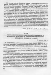 Постановление бюро Судиславского РК ВКП(б) и исполкома райсовета о проведении фронтового декадника по уборке урожая. 19 августа 1943 г.