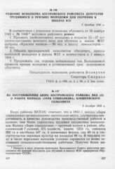 Из постановления бюро Костромского райкома ВКП(б) о работе колхоза «Заря социализма» Бакшеевского сельсовета. 8 декабря 1943 г.