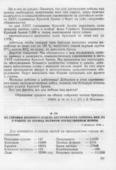 Из справки военного отдела Костромского горкома ВКП(б) о работе за период Великой Отечественной войны. 4 февраля 1944 г.