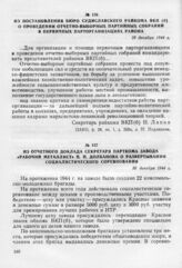 Из постановления бюро Судиславского райкома ВКП(б) о проведении отчетно-выборных партийных собраний в первичных парторганизациях района. 29 декабря 1944 г.