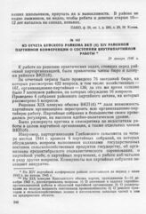 Из отчета Буйского райкома ВКП(б) XIV районной партийной конференции о состоянии внутрипартийной работы. 29 января 1945 г.