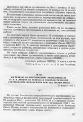 Из приказа по Костромскому льнокомбинату им. В.И. Ленина об успехах в социалистическом соревновании молодежной бригады Малки Кноль. 27 февраля 1945 г.