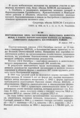 Постановление бюро Костромского областного комитета ВКП(б) о работе парторганизации колхоза «12 октябрь» Саметского сельсовета Костромского района. 25 апреля 1945 г.