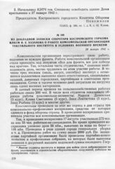 Из докладной записки секретаря Костромского горкома ВЛКСМ И.Е. Хазанова о работе комсомольской организации текстильного института в условиях военного времени. 28 января 1942 г.