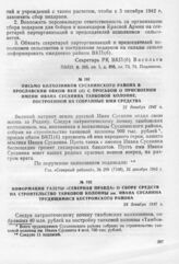 Письмо колхозников Сусанинского района в Ярославский обком ВКП(б) с просьбой о присвоении имени Ивана Сусанина танковой колонне, построенной на собранные ими средства. 22 декабря 1942 г.