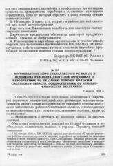 Постановление бюро Судиславского РК ВКП(б) и исполкома райсовета депутатов трудящихся о мероприятиях по оказанию помощи колхозам Смоленской области, освобожденным от немецко-фашистских оккупантов. 5 апреля 1943 г.