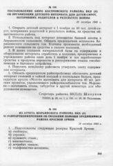 Постановление бюро Костромского райкома ВКП(б) об организации детского интерната для детей-сирот, потерявших родителей в результате войны. 20 октября 1943 г.