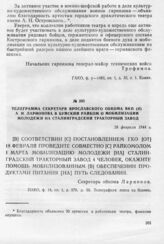 Телеграмма секретаря Ярославского обкома ВКП(б) А.Н. Ларионова в Буйский райком о мобилизации молодежи на Сталинградский тракторный завод. 28 февраля 1944 г.