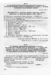 Из справки заведующего военным отделом Костромского обкома ВКП(б) Шолохова С.С. секретарю обкома ВКП(б) об оказании материальной помощи, выплате пенсии и пособий семьям военнослужащих и инвалидам Отечественной Войны по г. Костроме. 1945 год