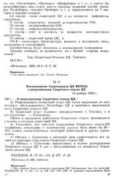 Постановление Секретариата ЦК ВКП(б) о реорганизации Секретного отдела ЦК. 13 ноября 1933 г. Протокол № 160, опросом