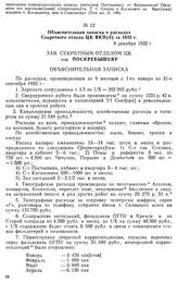 Объяснительная записка о расходах Секретного отдела ЦК ВКП(б) за 1932 г. 8 декабря 1932 г.