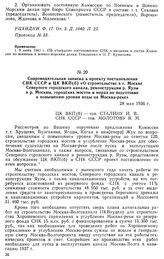 Сопроводительная записка к проекту постановления СНК СССР и ЦК ВКП(б) «О строительстве в г. Москве Северного городского канала, реконструкции р. Яузы и р. Москвы, городских мостов и мерах по подготовке к повышению уровня воды на Москва-реке». 28 м...