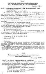 Постановление Политбюро о полетах ответственных работников на аэропланах. 11 сентября 1933 г. Протокол № 145, опросом