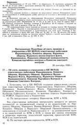 Постановление Политбюро об учете, проверке и утверждении в ЦК ВКП(б) ответственных работников Наркомвнудела, Комитета обороны, Наркомата обороны, Наркомата военно-морского флота, Наркоминдела, Наркомата оборонной промышленности, Комиссии партийног...