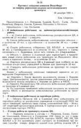 Протокол заседания комиссии Политбюро по вопросу укрепления кадрами железнодорожного транспорта. 10 декабря 1931 г.