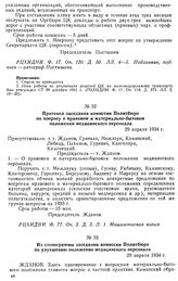 Протокол заседания комиссии Политбюро по вопросу о правовом и материально-бытовом положении медицинского персонала. 29 апреля 1934 г.