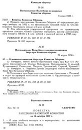 Постановление Политбюро по вопросам Комиссии обороны. 6 июня 1932 г. Протокол № 103, опросом