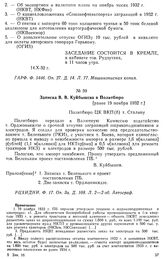 Записка В. В. Куйбышева в Политбюро. [Ранее 19 ноября 1932 г.]