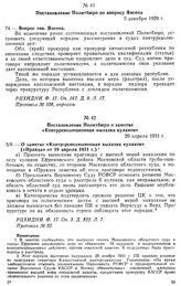 Постановление Политбюро по вопросу Янсона. 5 декабря 1929 г. Протокол № 108, опросом